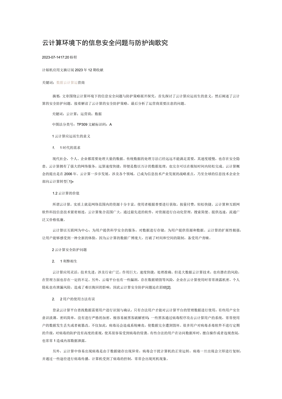 云计算环境下的信息安全问题与防护策略探究.docx_第1页