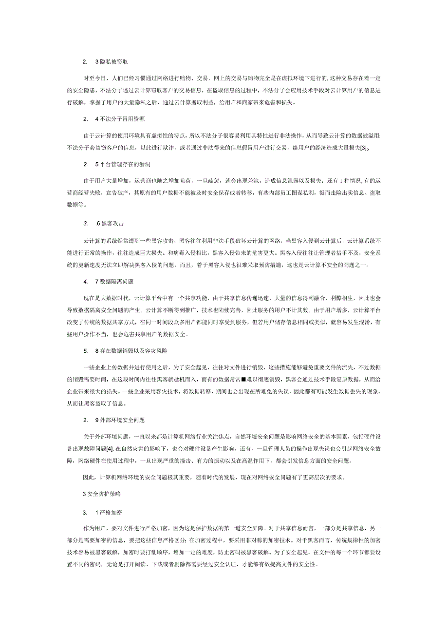 云计算环境下的信息安全问题与防护策略探究.docx_第2页