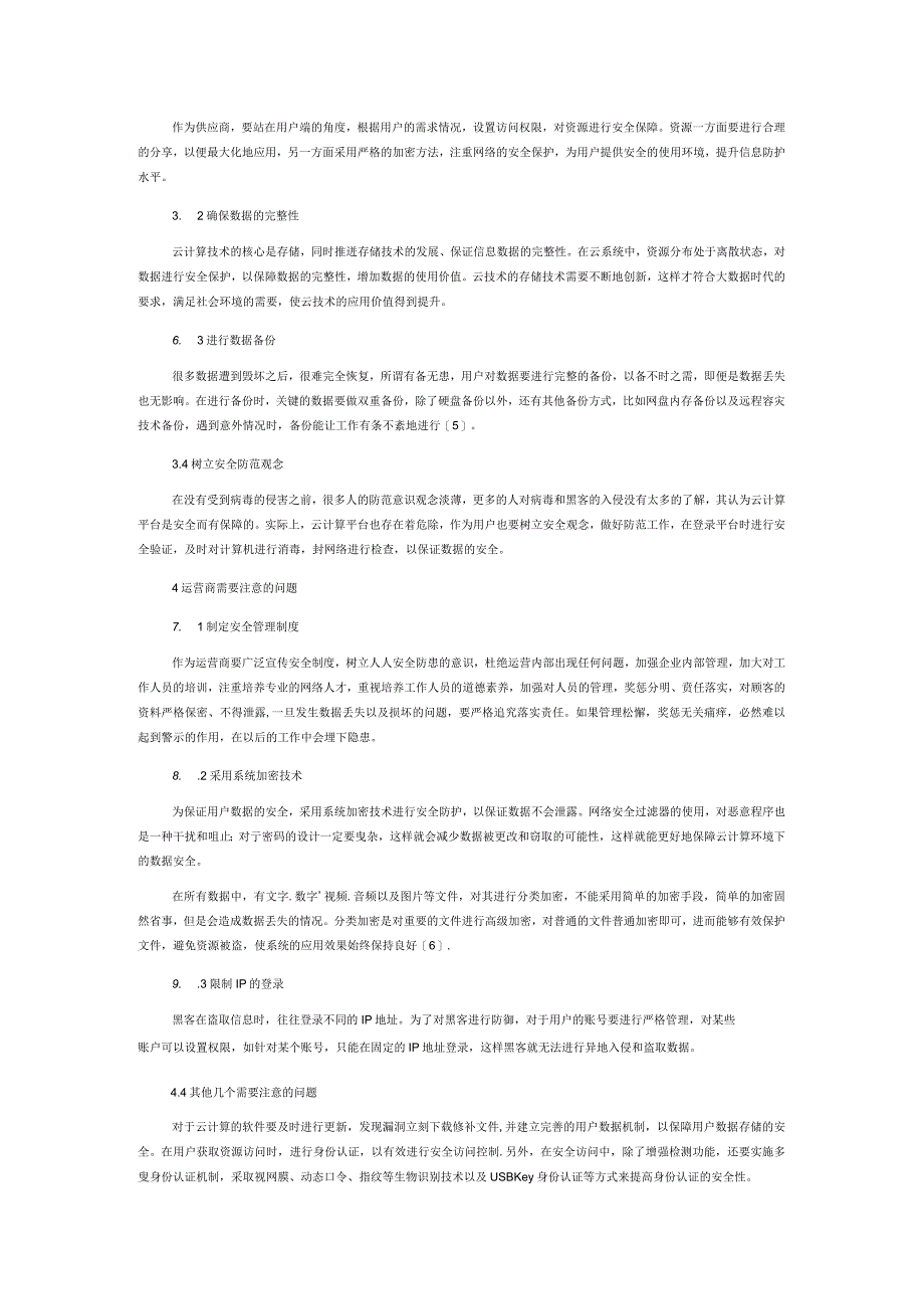 云计算环境下的信息安全问题与防护策略探究.docx_第3页