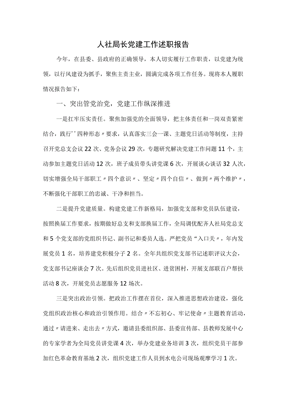 人社局长2023党建工作述职报告.docx_第1页