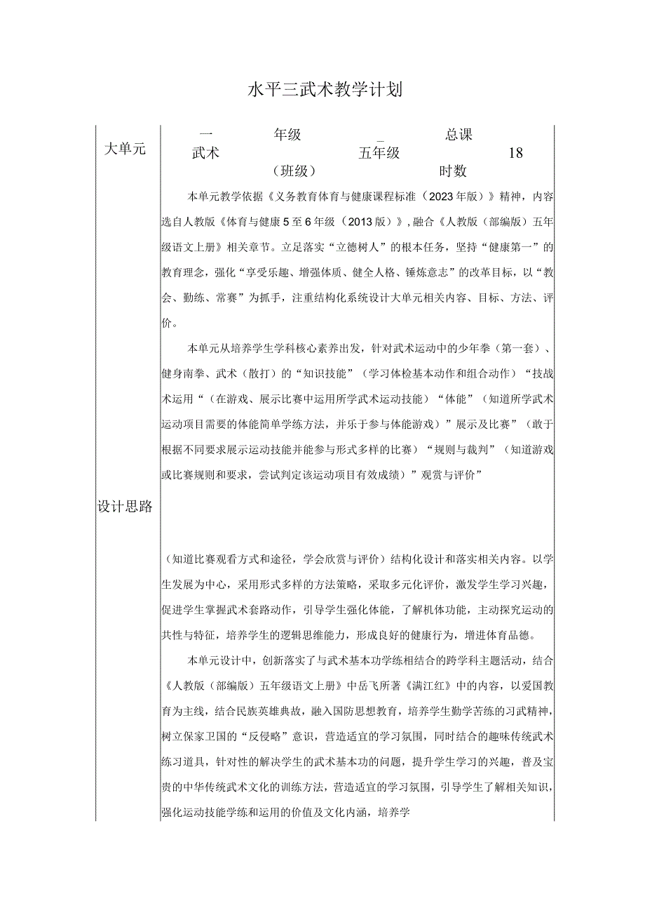 人教版五年级上册体育武术基本功（教学设计）.docx_第1页