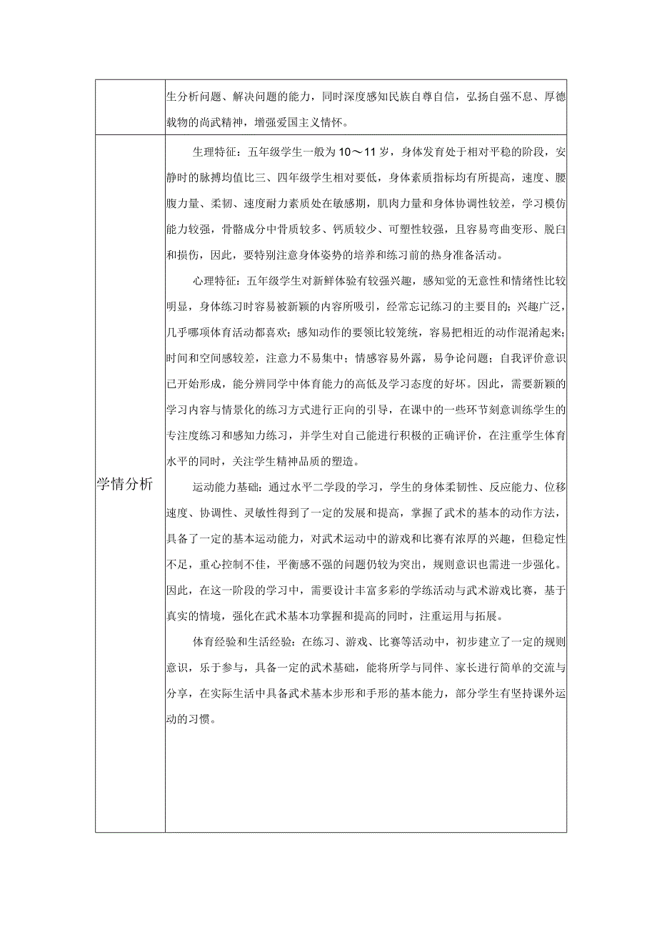 人教版五年级上册体育武术基本功（教学设计）.docx_第2页