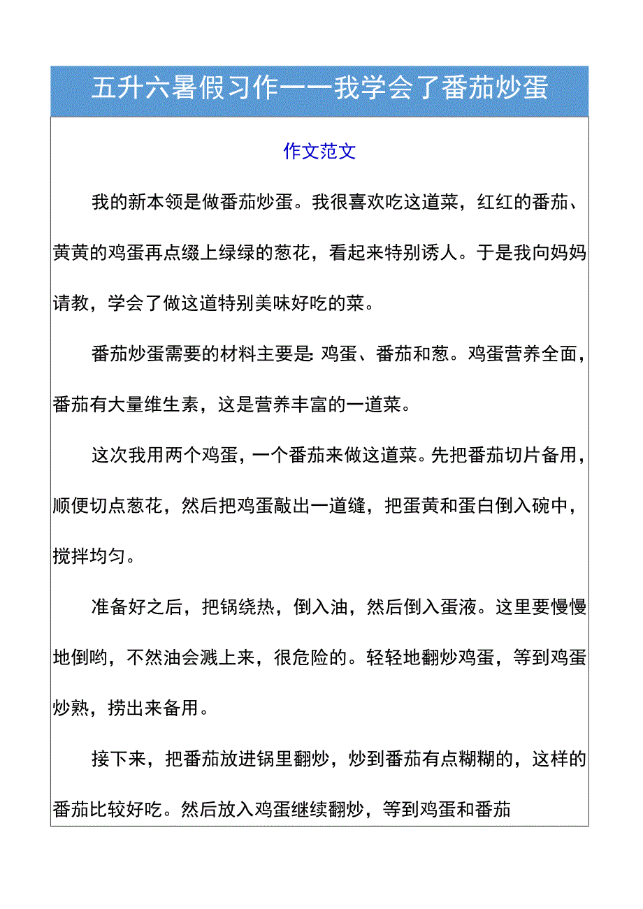 五升六暑假习作——我学会了西红柿炒蛋.docx_第1页