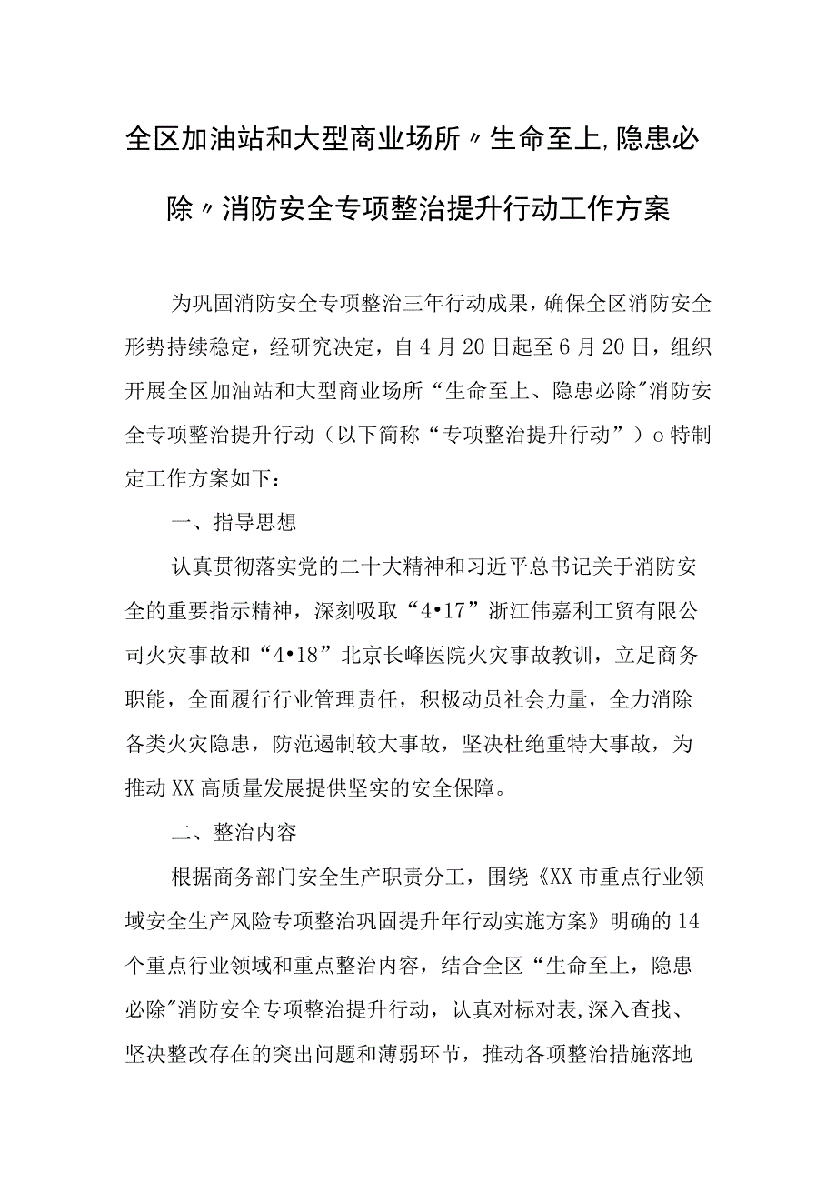 全区加油站和大型商业场所“生命至上、隐患必除”消防安全专项整治提升行动工作方案.docx_第1页