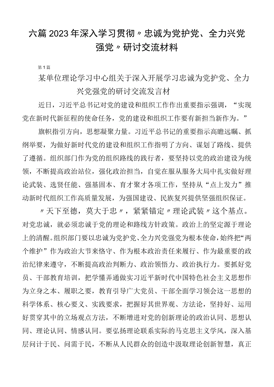 六篇2023年深入学习贯彻“忠诚为党护党、全力兴党强党”研讨交流材料.docx_第1页