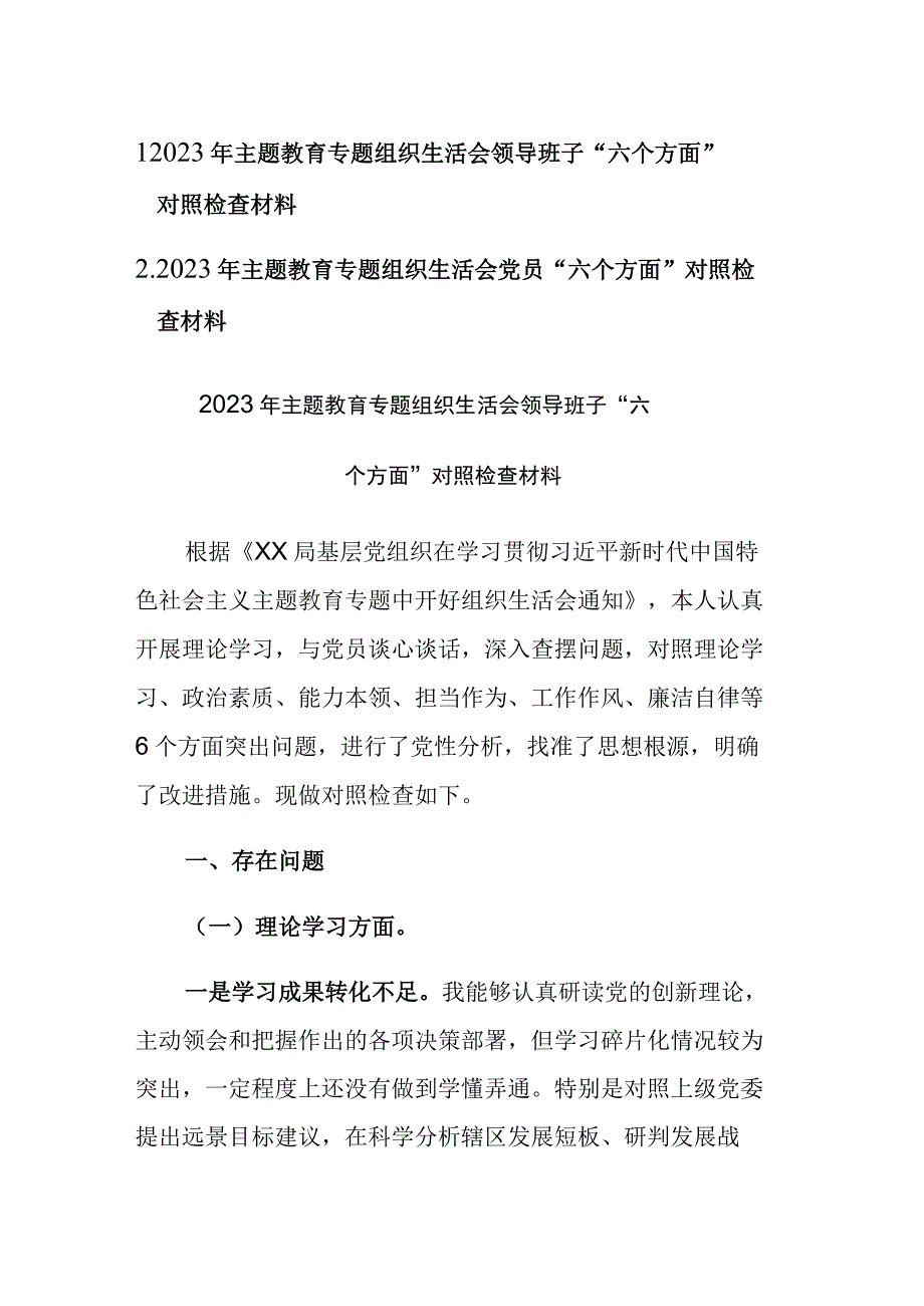 两篇：2023年主题教育专题组织生活会领导班子（党员个人）“六个方面”对照检查材料.docx_第1页