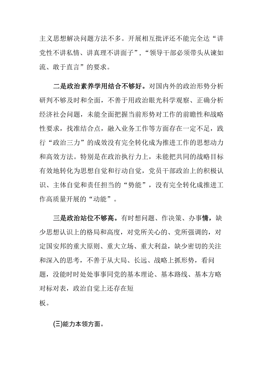 两篇：2023年主题教育专题组织生活会领导班子（党员个人）“六个方面”对照检查材料.docx_第3页