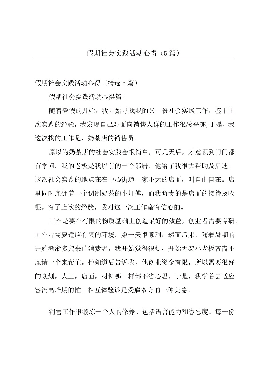 假期社会实践活动心得（5篇）.docx_第1页