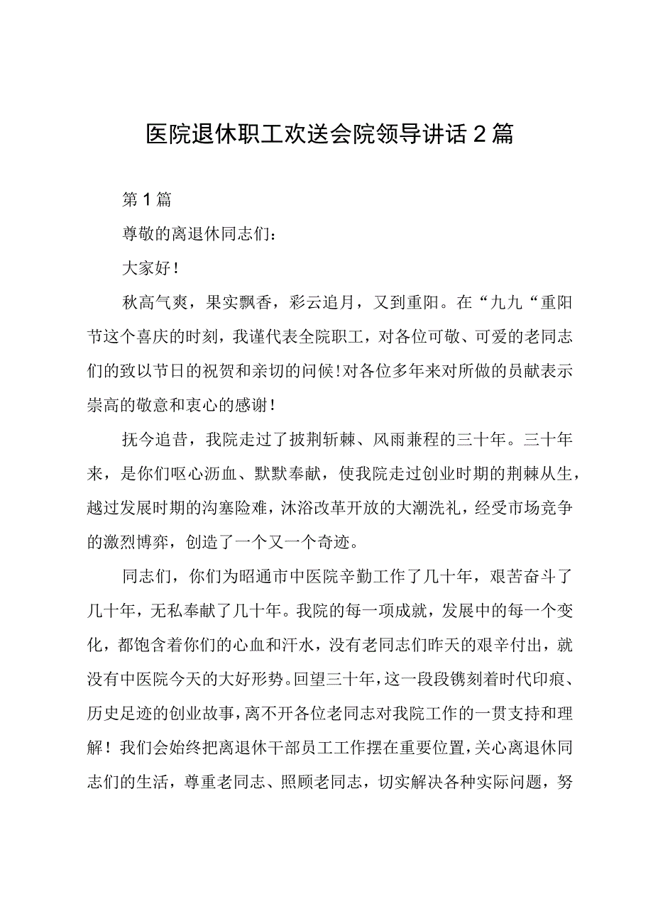 医院退休职工欢送会院领导讲话2篇.docx_第1页