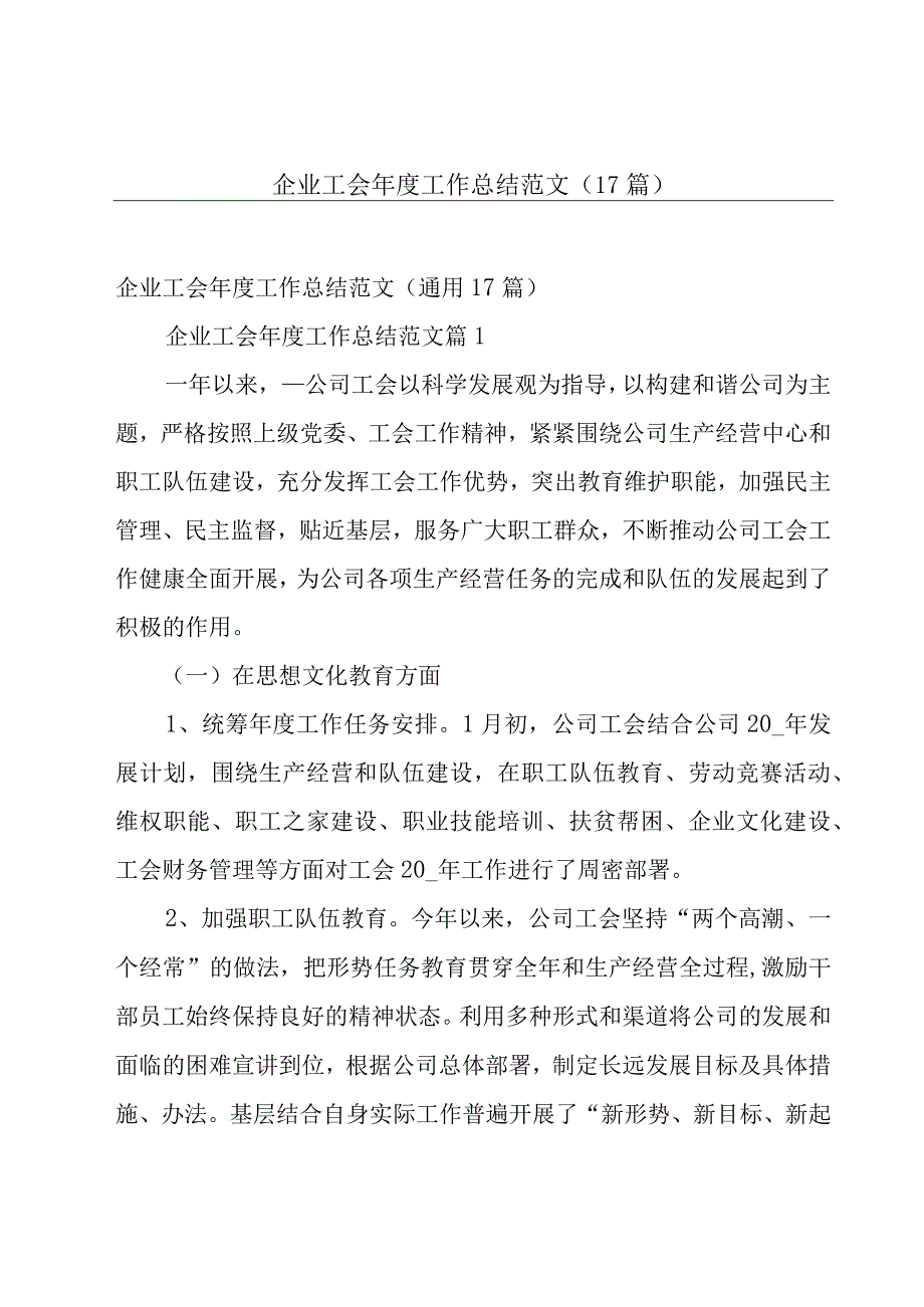 企业工会年度工作总结范文（17篇）.docx_第1页