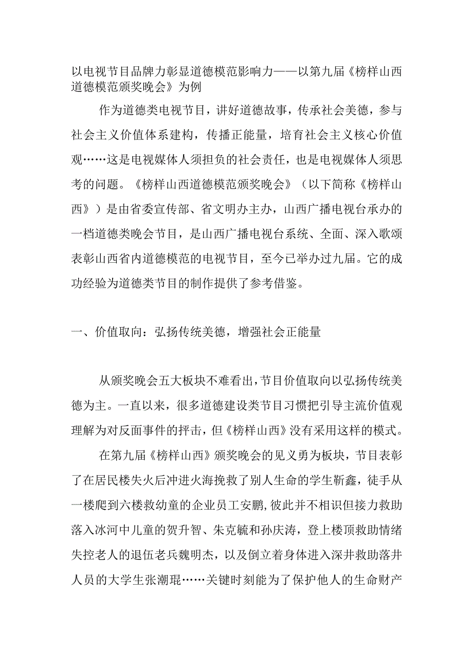 以电视节目品牌力彰显道德模范影响力.docx_第1页