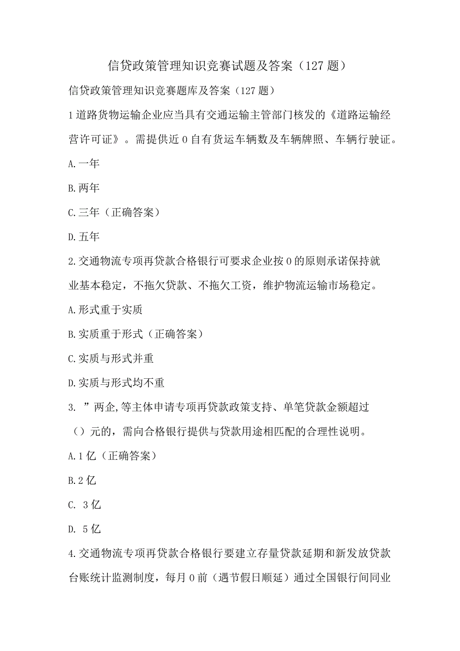 信贷政策管理知识竞赛试题及答案（127题）.docx_第1页