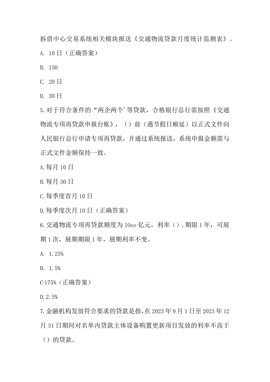 信贷政策管理知识竞赛试题及答案（127题）.docx_第2页