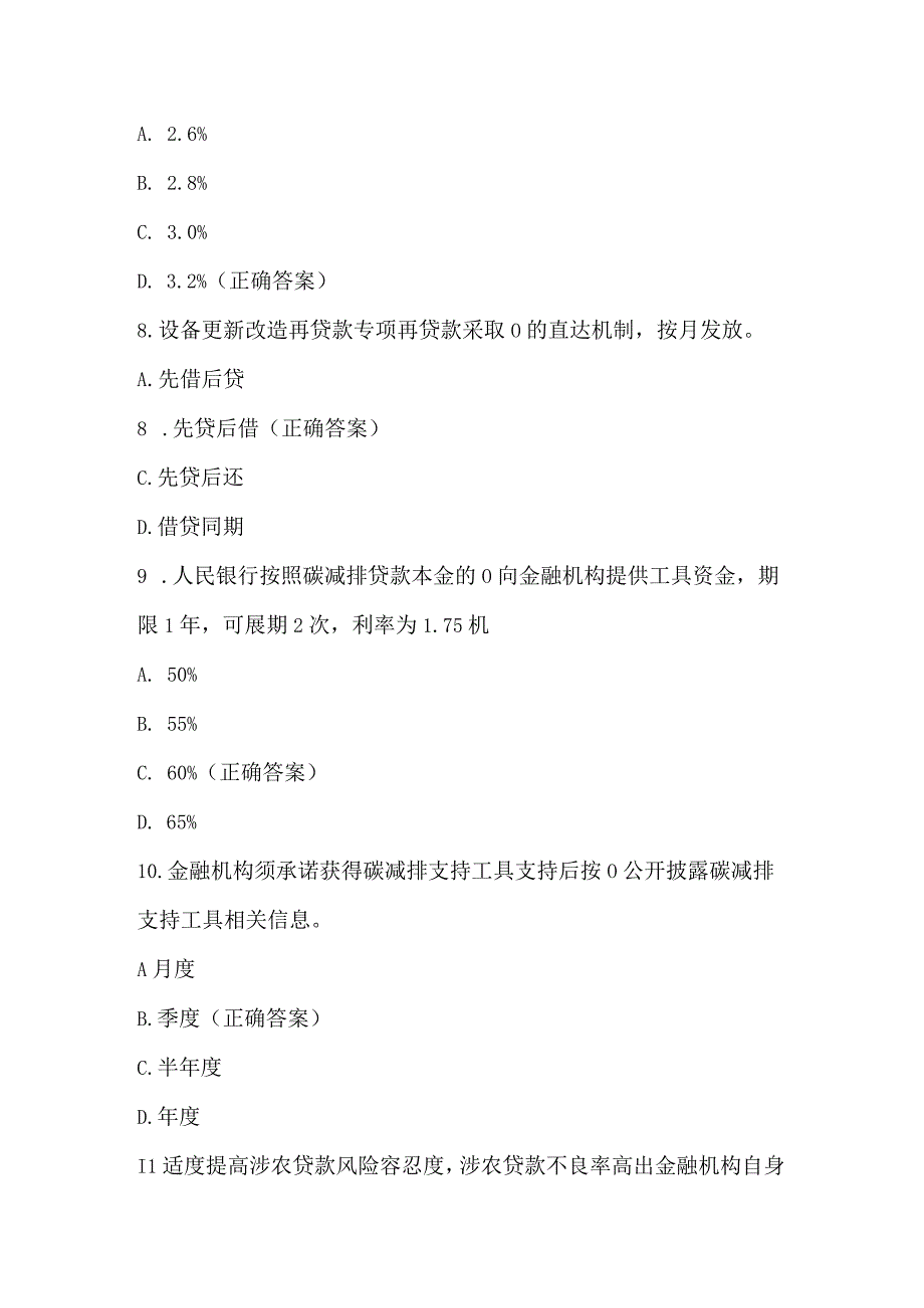 信贷政策管理知识竞赛试题及答案（127题）.docx_第3页