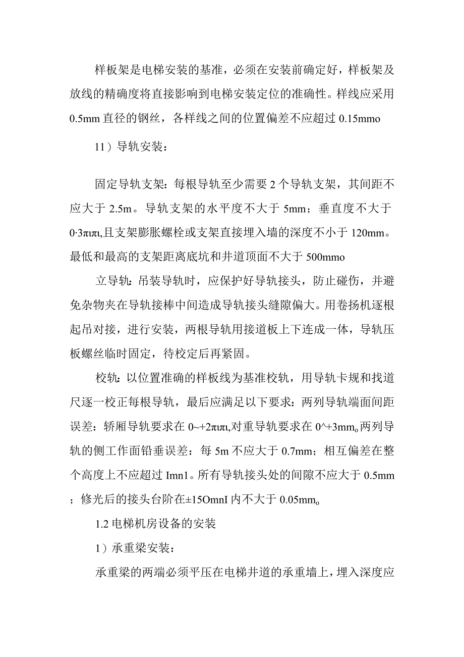 医院门诊综合楼业务辅助楼电梯工程施工方法.docx_第3页