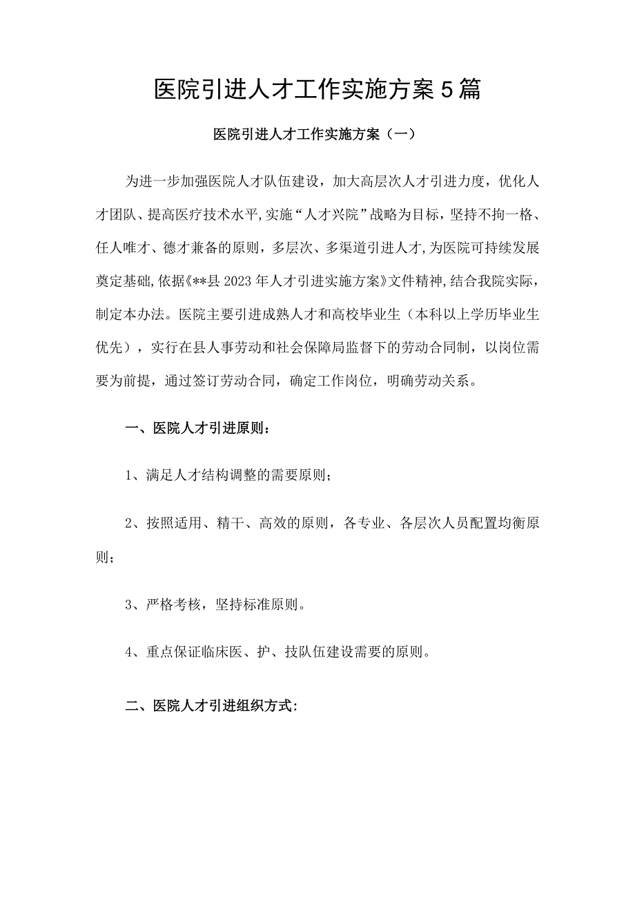 医院引进人才工作实施方案5篇.docx_第1页