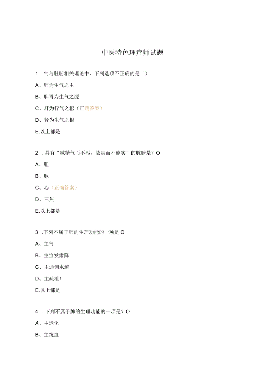 中医特色理疗师试题.docx_第1页