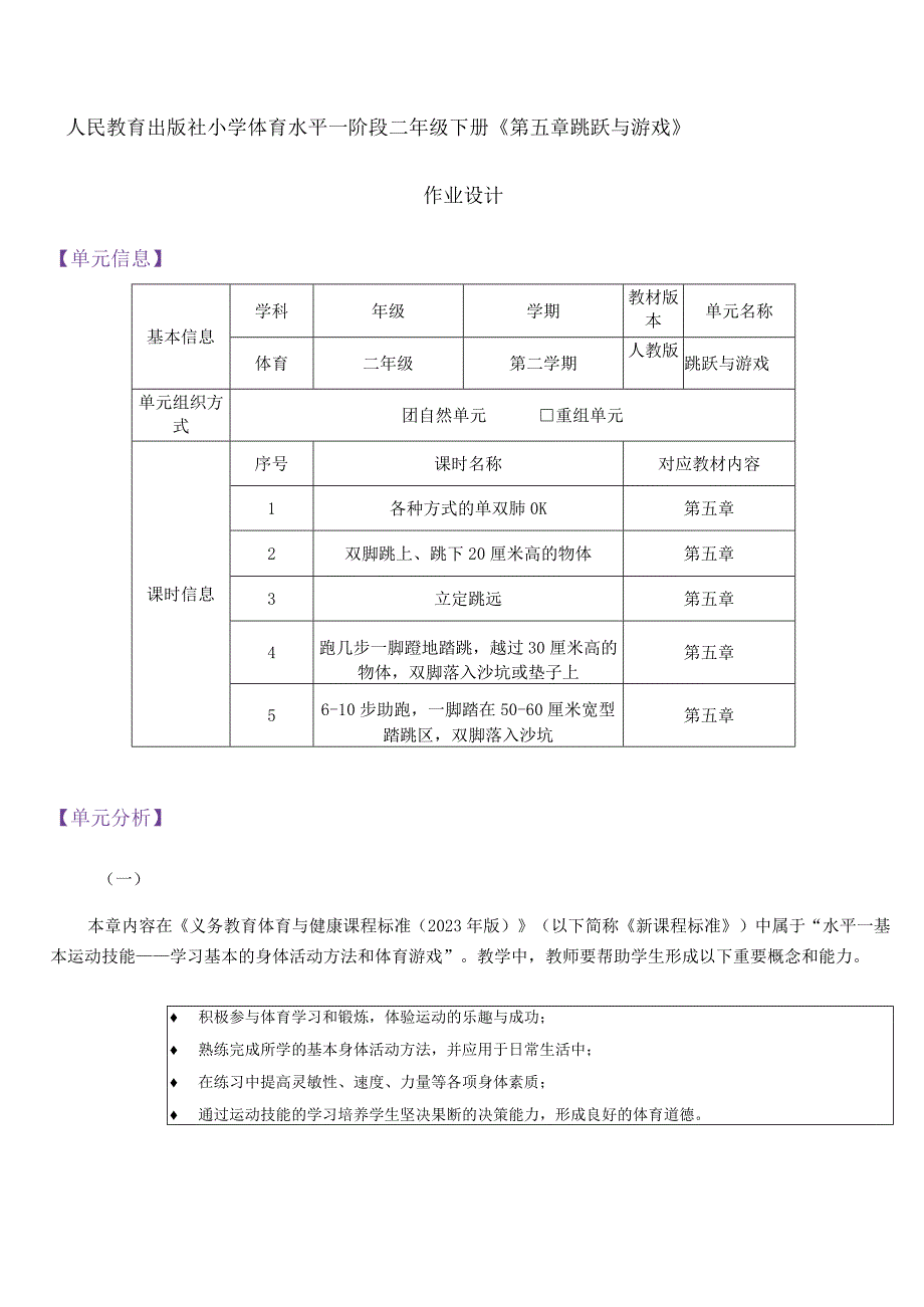 人教版二年级上册体育跳跃与游戏 作业设计.docx_第3页