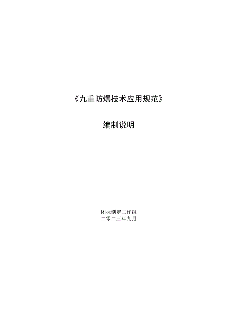 九重防爆技术应用规范编制说明.docx_第1页