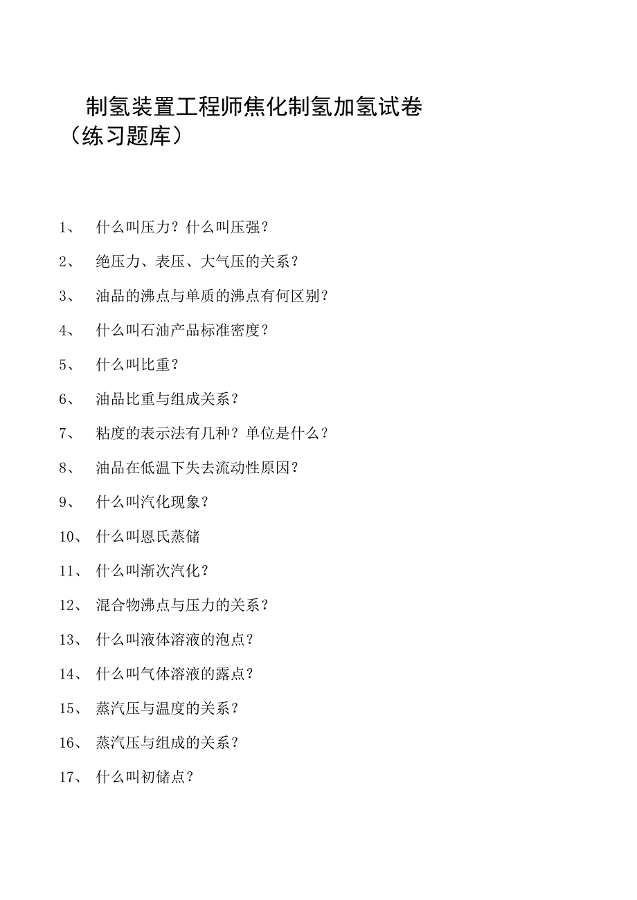 制氢装置工程师焦化制氢加氢试卷(练习题库).docx_第1页