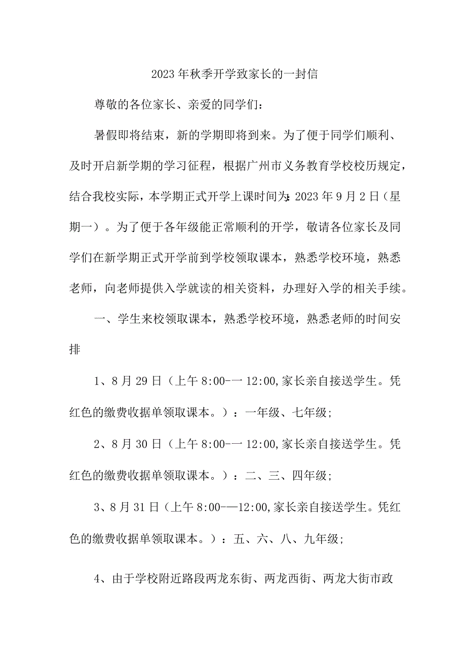 中学2023年《秋季开学》致家长的一封信.docx_第1页