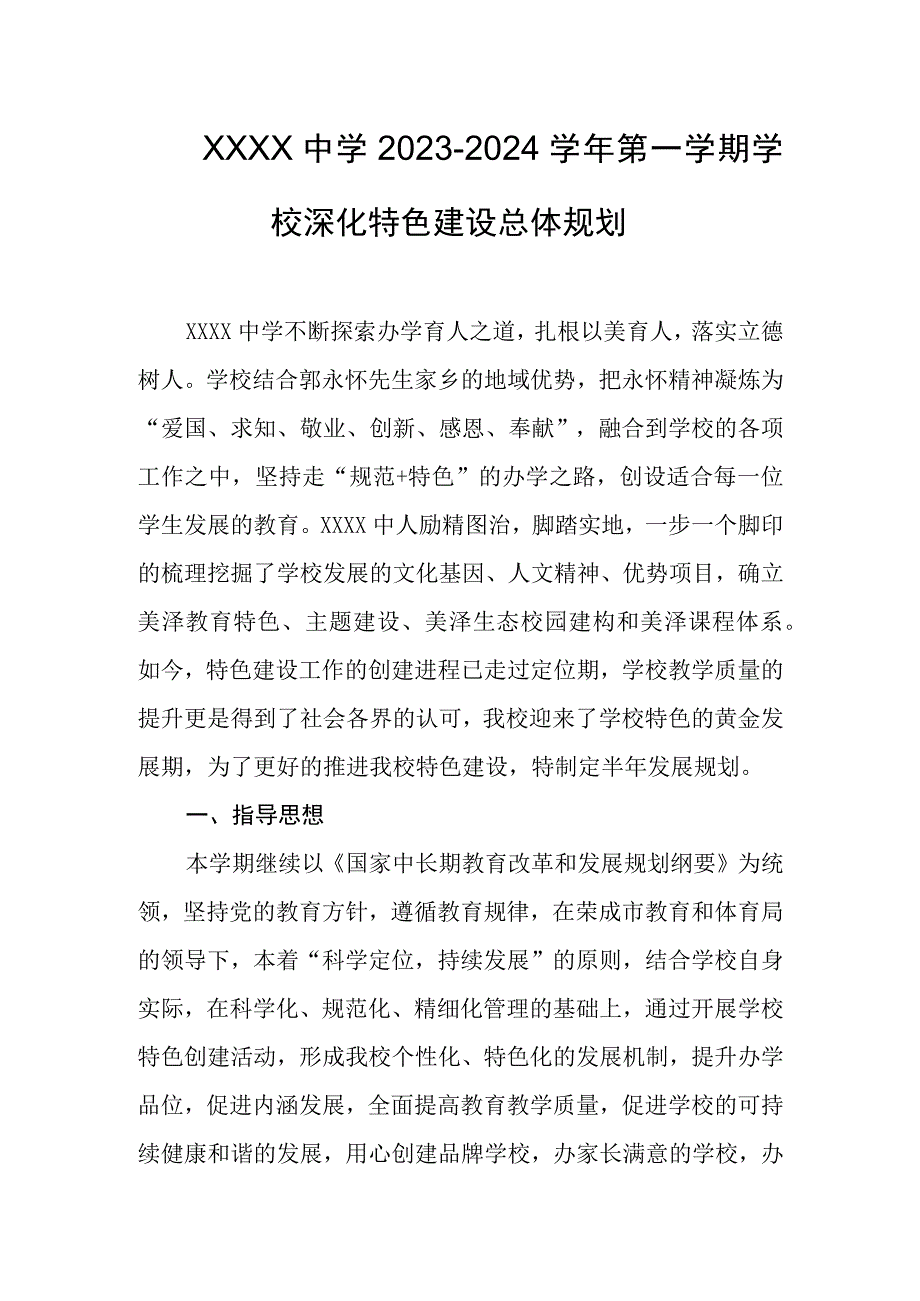 中学2023-2024学年第一学期学校深化特色建设总体规划.docx_第1页