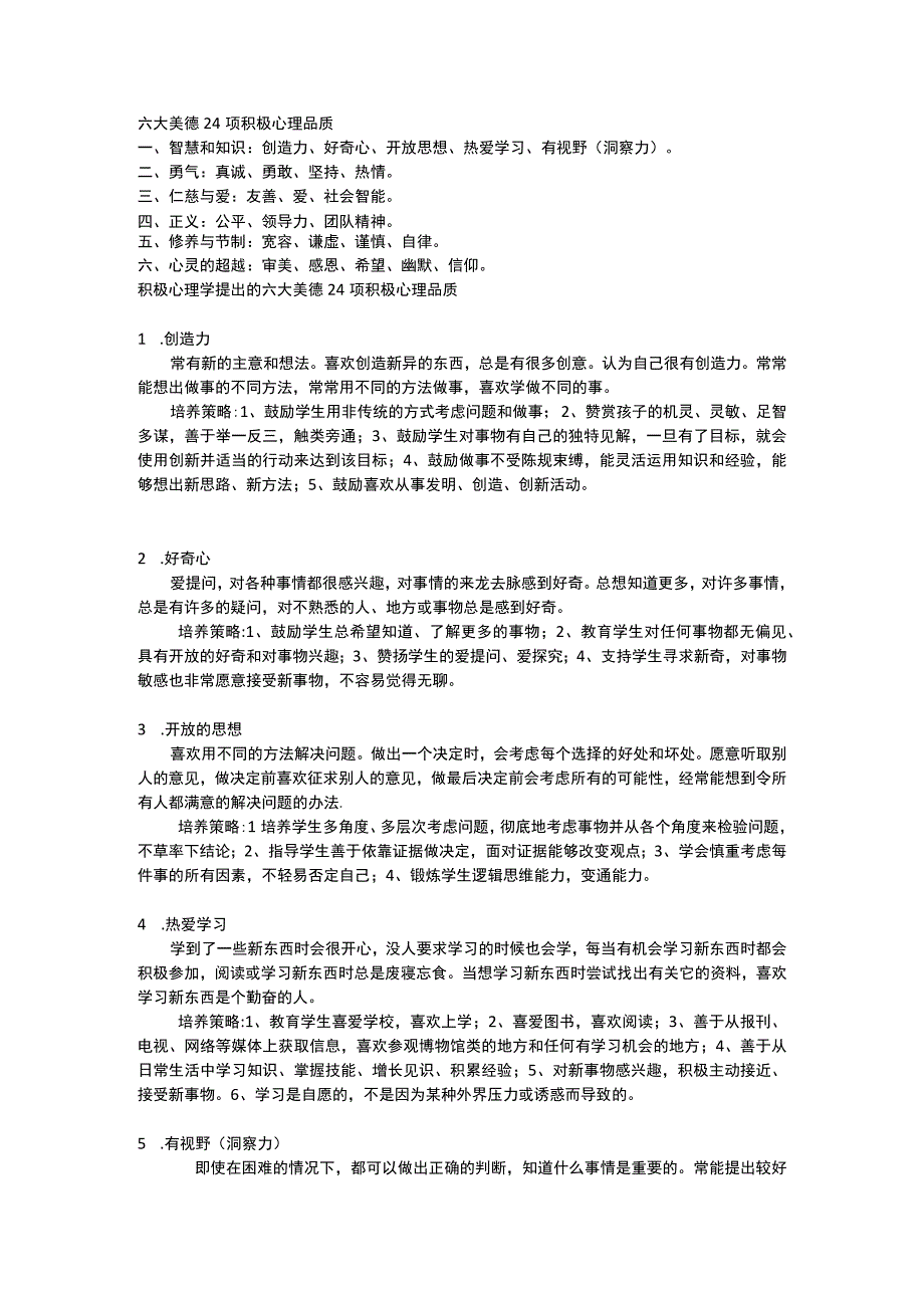 六大美德24项积极心理品质.docx_第1页