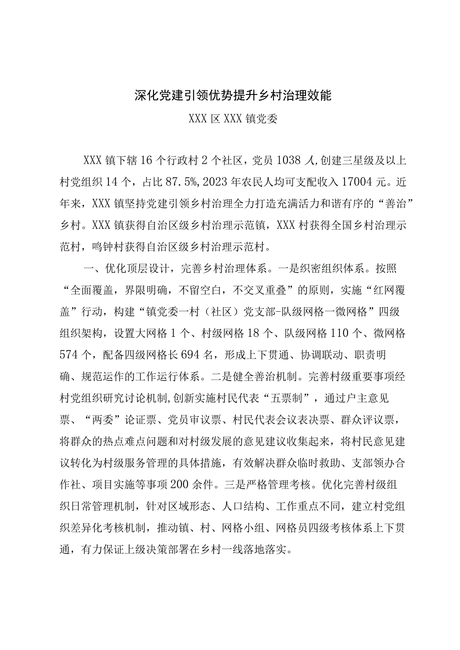 全市组织工作发言材料：深化党建引领优势 提升乡村治理效能.docx_第1页