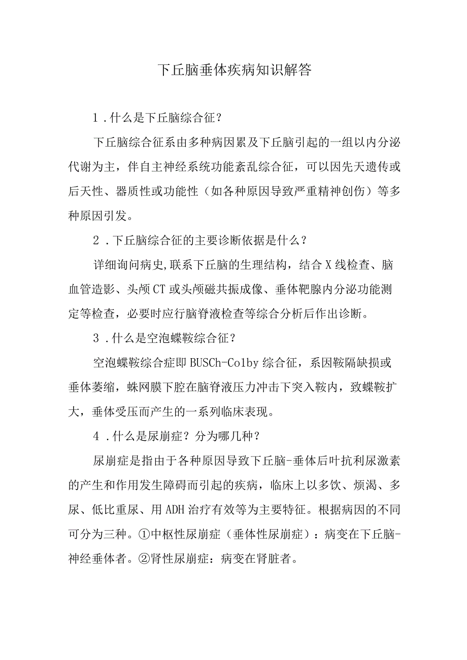 下丘脑垂体疾病知识解答.docx_第1页