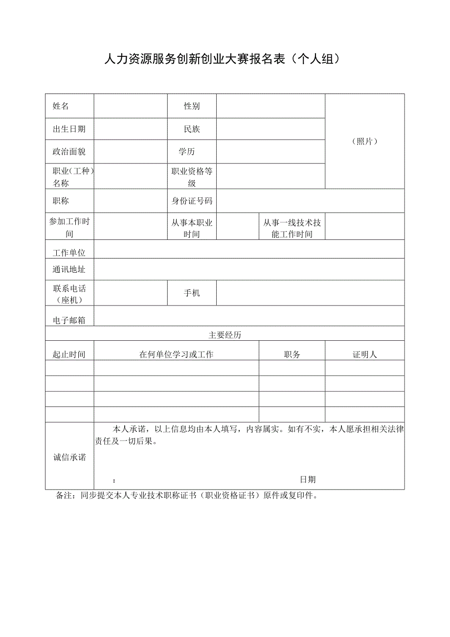 人力资源服务创新创业大赛报名表（个人组）.docx_第1页