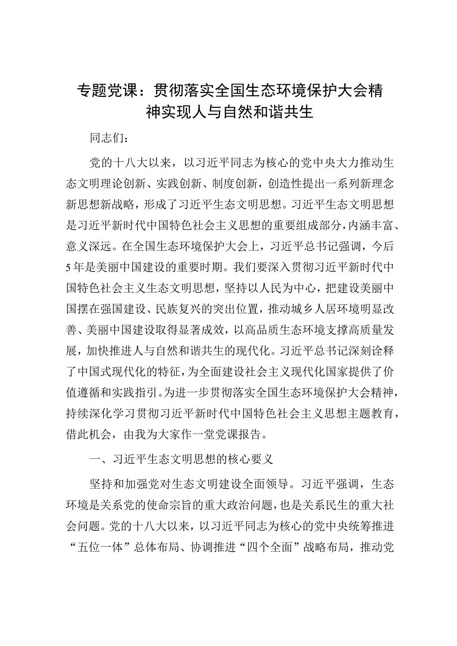 专题党课：贯彻落实全国生态环境保护大会精神 实现人与自然和谐共生.docx_第1页