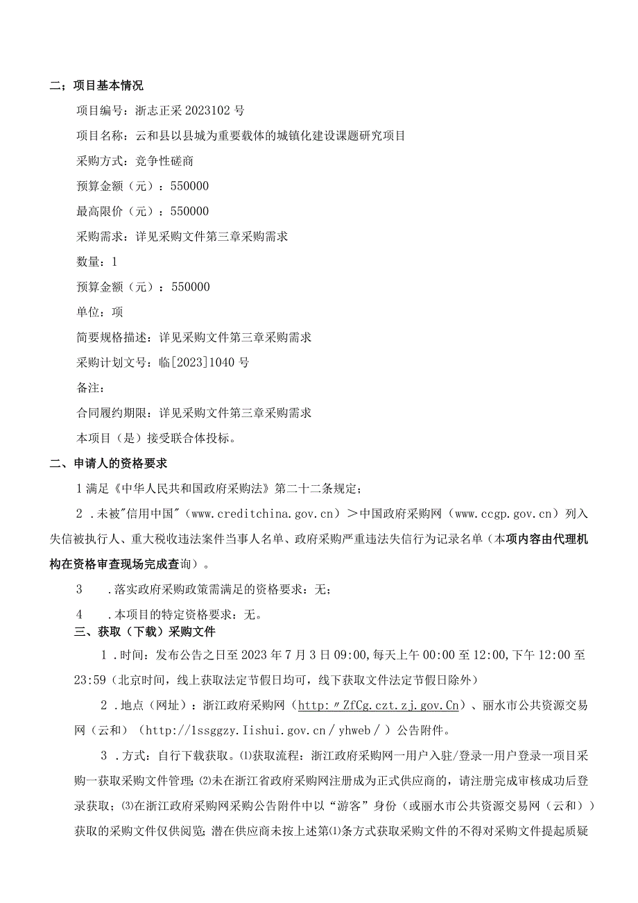 以县城为重要载体的城镇化建设课题研究项目招标文件.docx_第3页