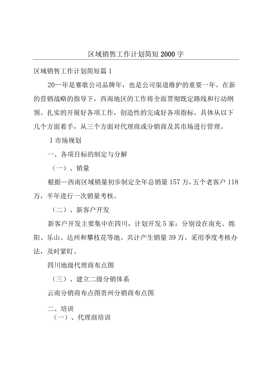 区域销售工作计划简短2000字.docx_第1页