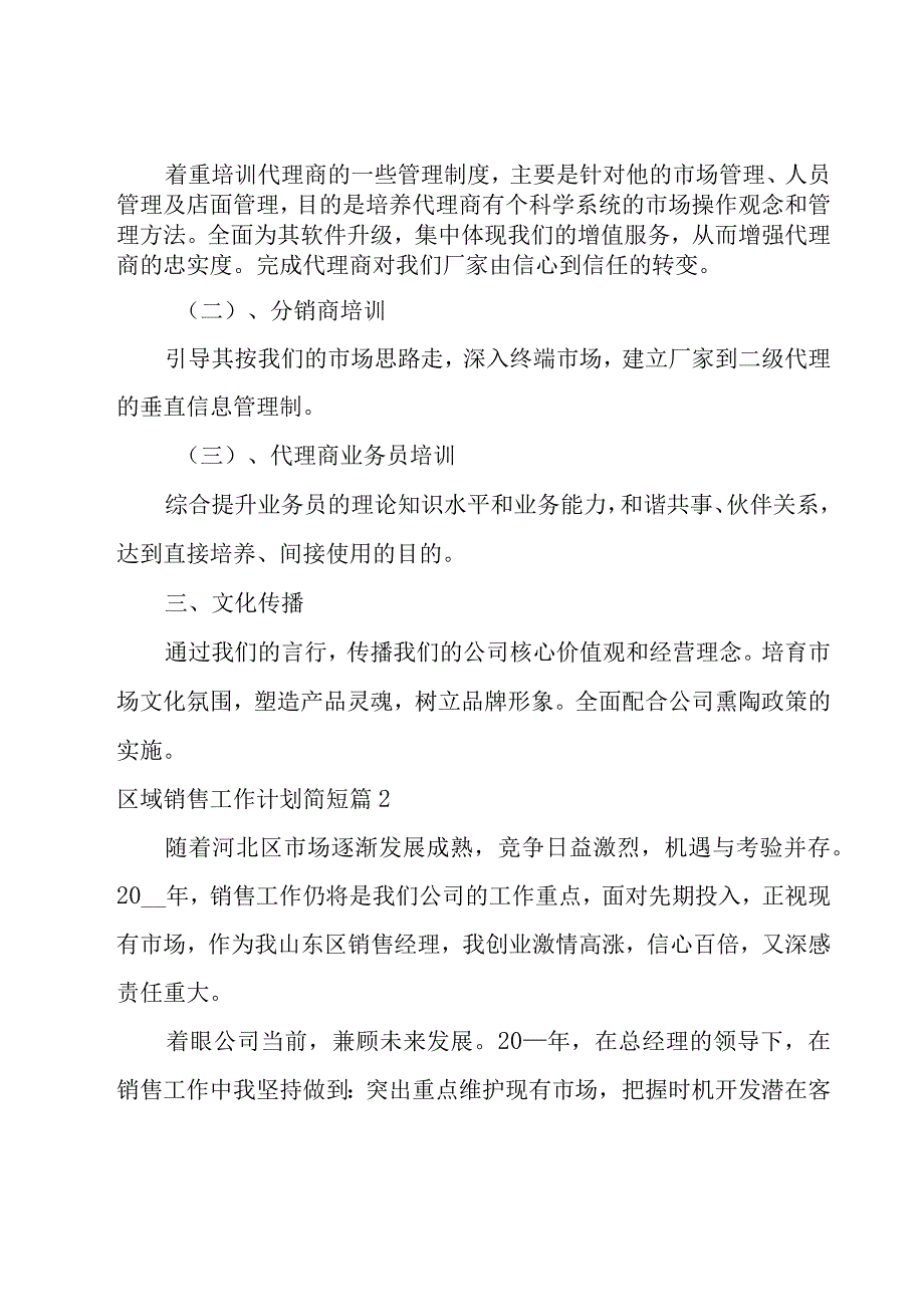 区域销售工作计划简短2000字.docx_第2页