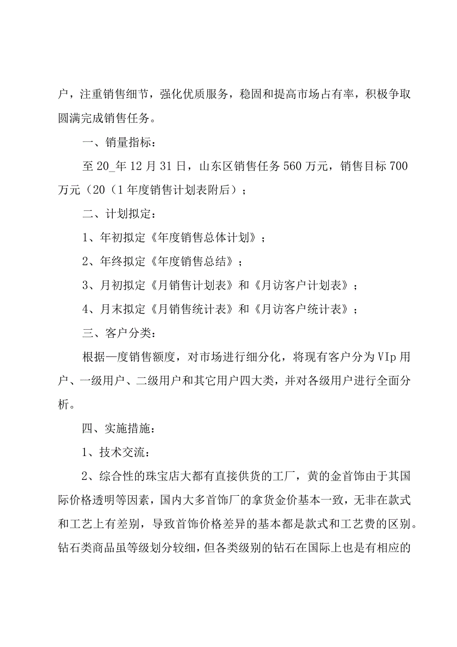 区域销售工作计划简短2000字.docx_第3页