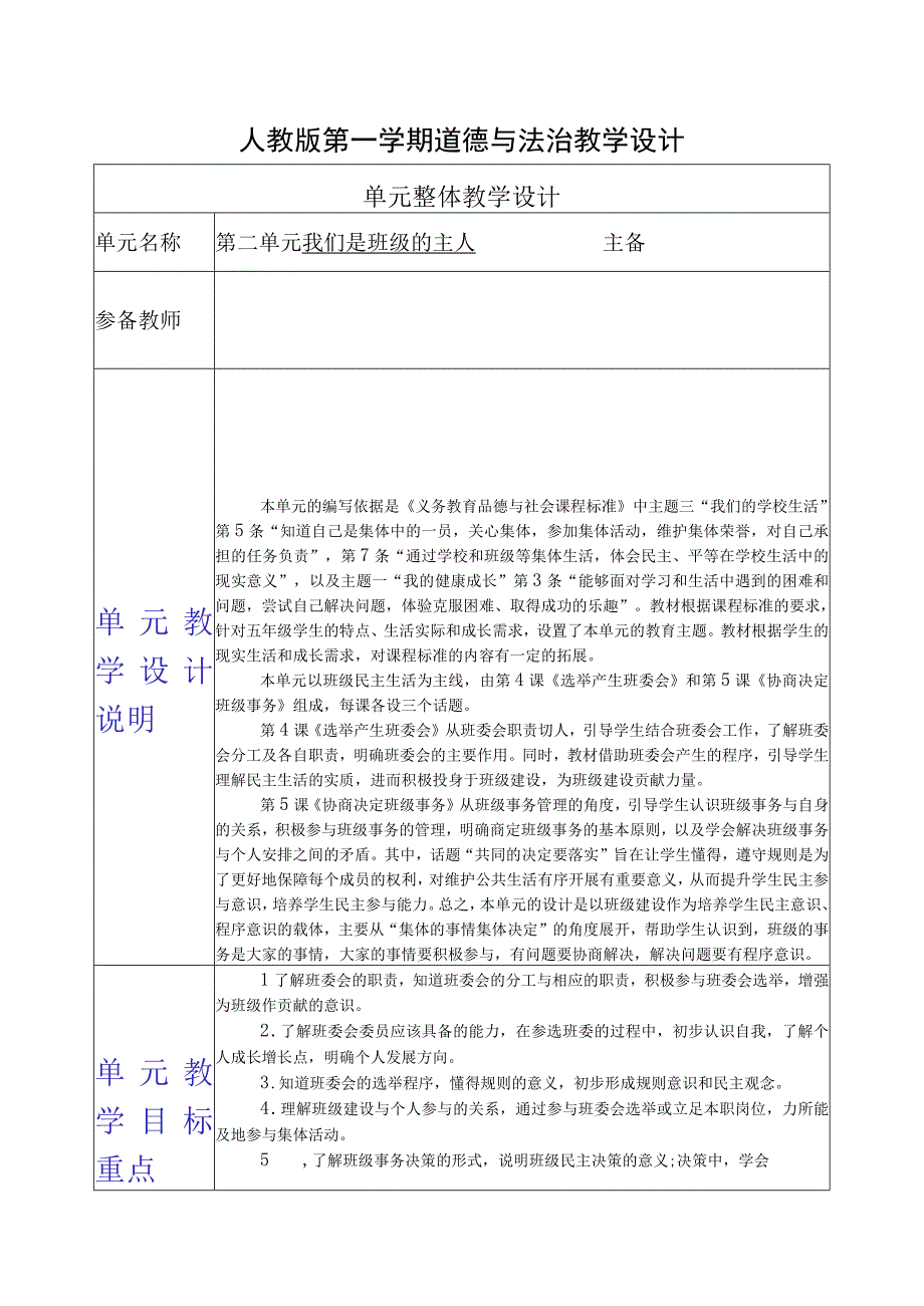 人教版第一学期道德与法治教学设计4. 选举产生班委会.docx_第1页