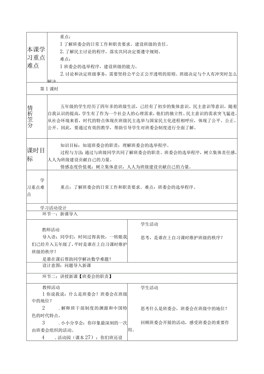 人教版第一学期道德与法治教学设计4. 选举产生班委会.docx_第3页