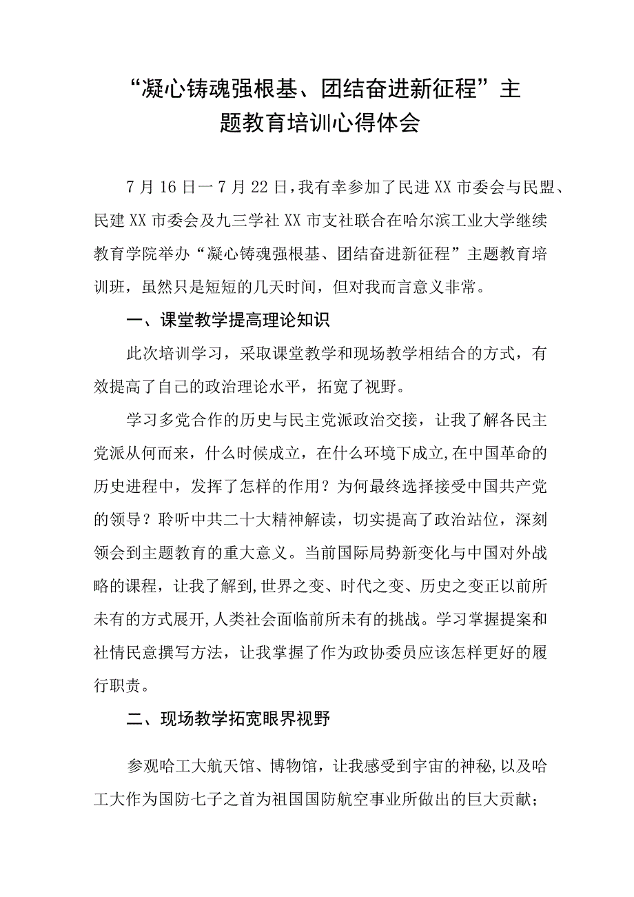 凝心铸魂强根基、团结奋进新征程主题教育学习体会九篇.docx_第2页