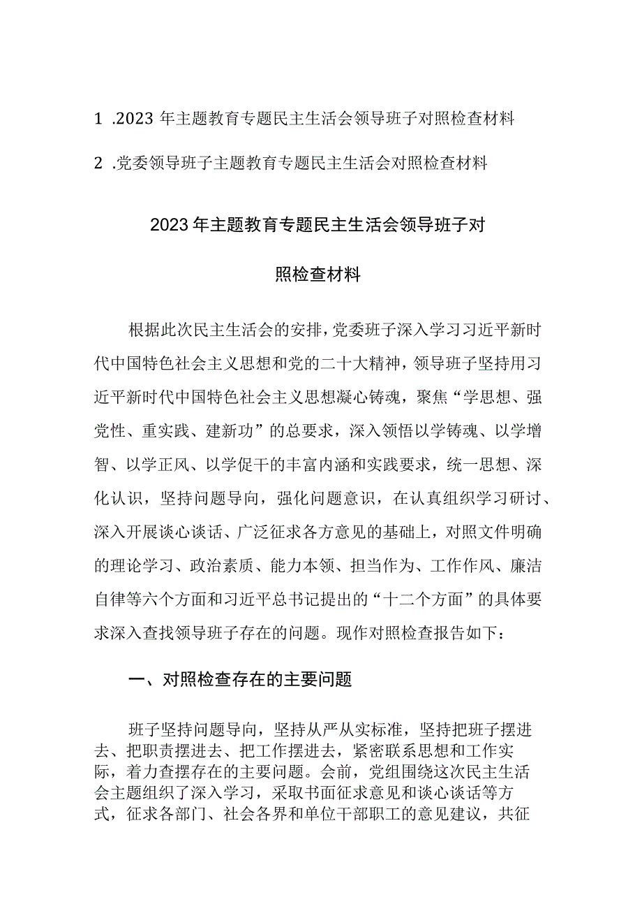 两篇：2023年主题教育专题民主生活会领导班子对照检查材料（六个方面）范文.docx_第1页