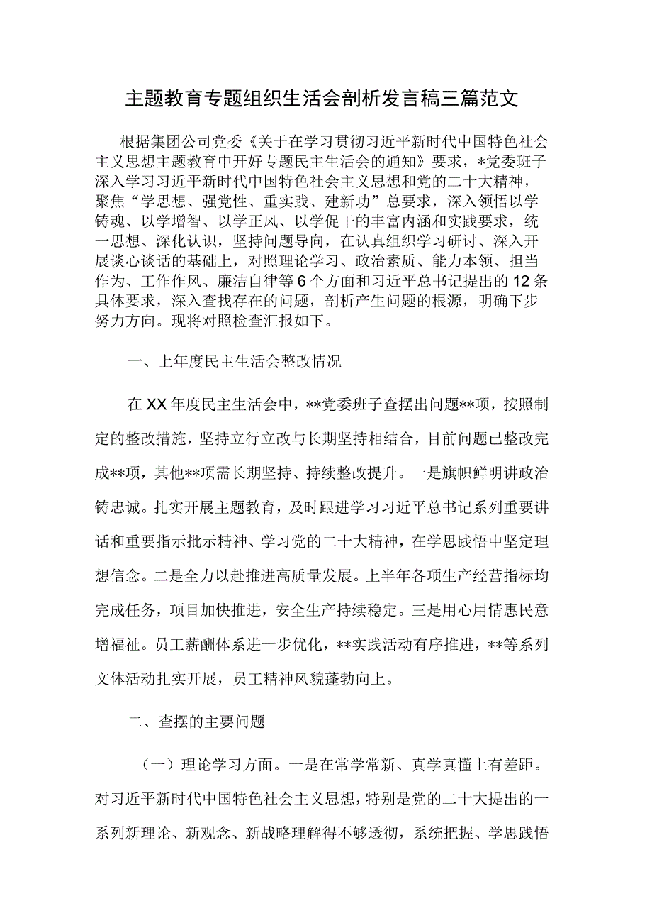 主题教育专题组织生活会剖析发言稿三篇范文.docx_第1页