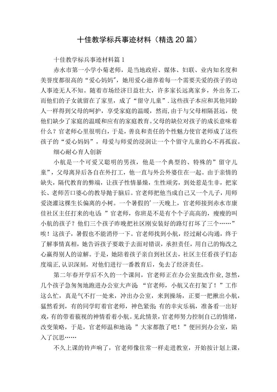 十佳教学标兵事迹材料（精选20篇）.docx_第1页