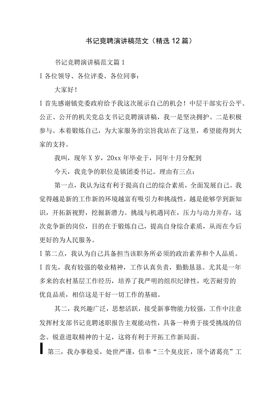 书记竞聘演讲稿范文(精选12篇).docx_第1页