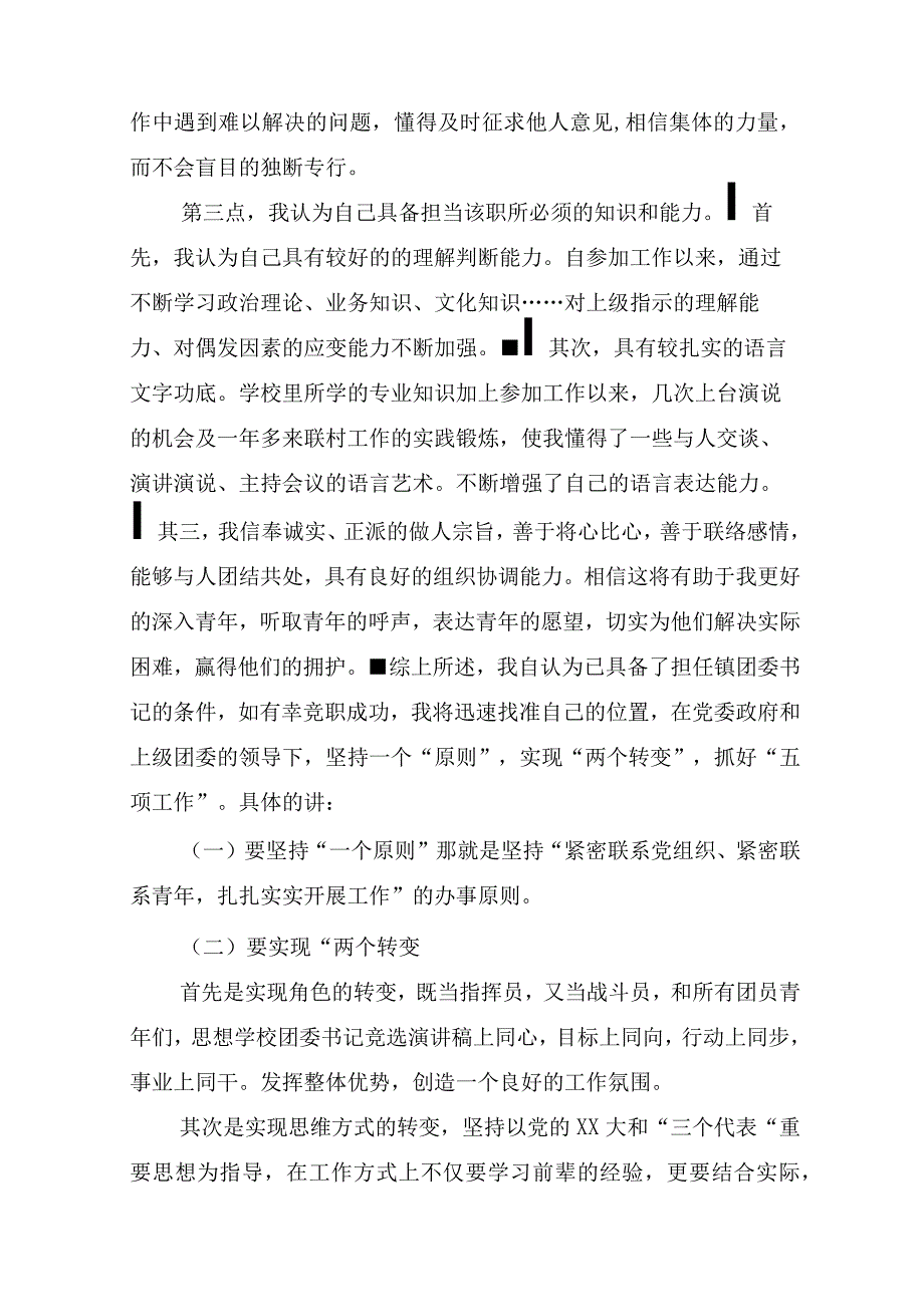 书记竞聘演讲稿范文(精选12篇).docx_第2页