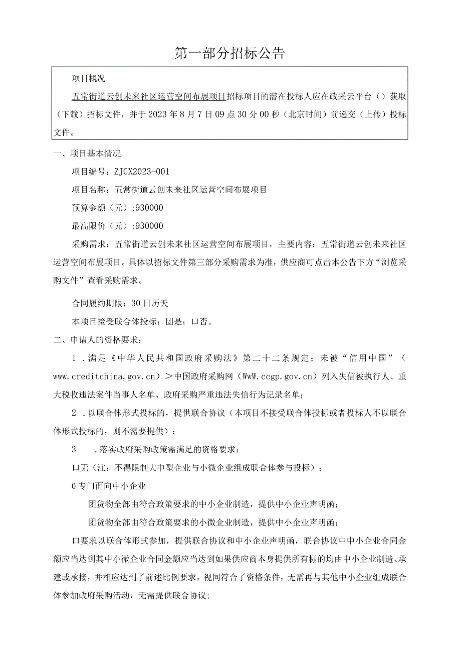 云创未来社区运营空间布展项目招标文件.docx_第3页