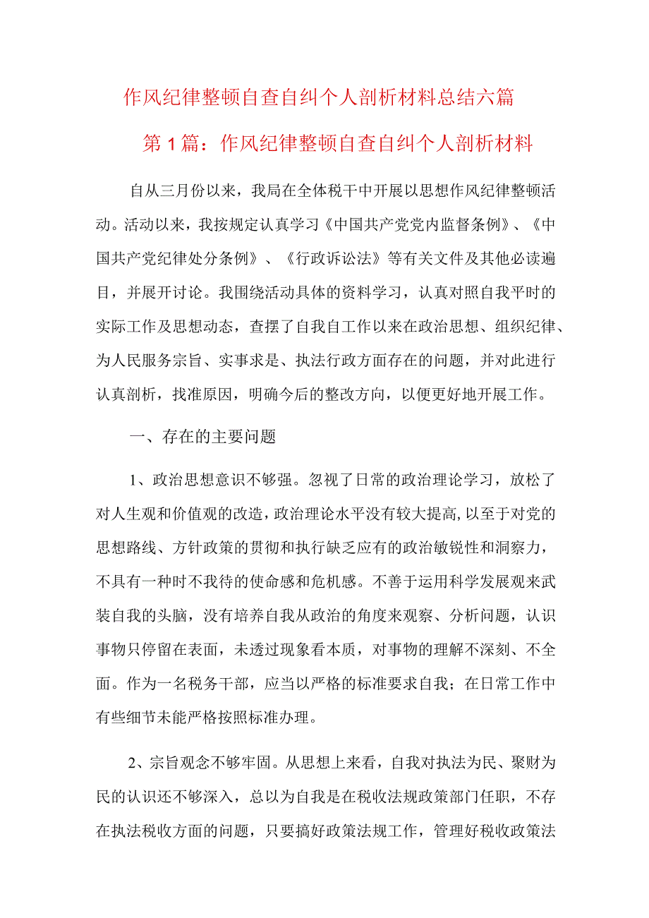 作风纪律整顿自查自纠个人剖析材料总结六篇.docx_第1页