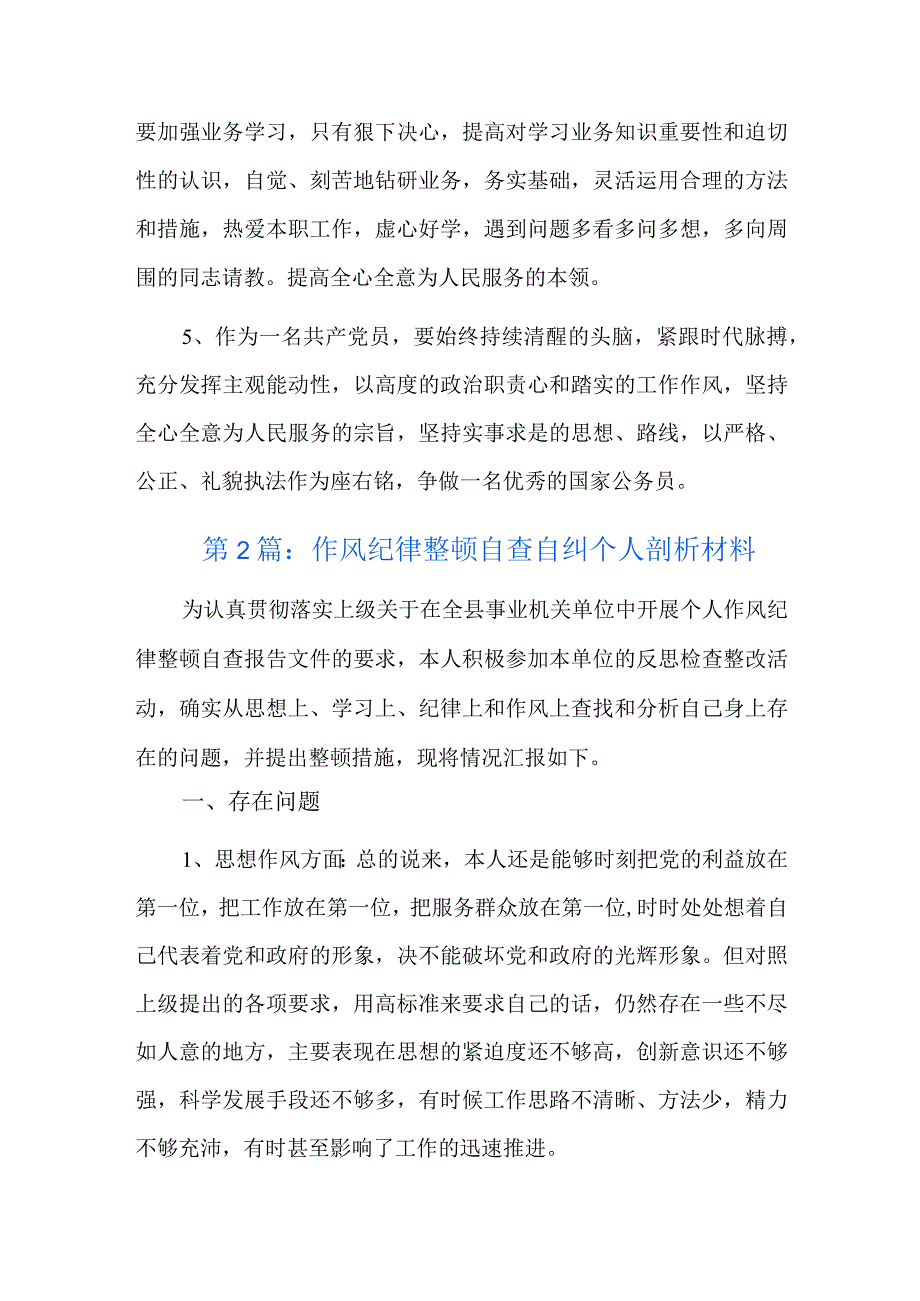 作风纪律整顿自查自纠个人剖析材料总结六篇.docx_第3页