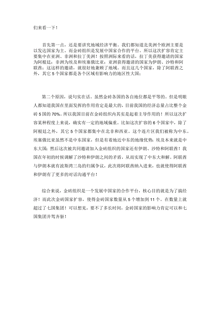 为什么是伊朗、沙特、阿联酋、埃及、埃塞俄比亚、阿根廷这6个国家获邀加入金砖组织？.docx_第2页