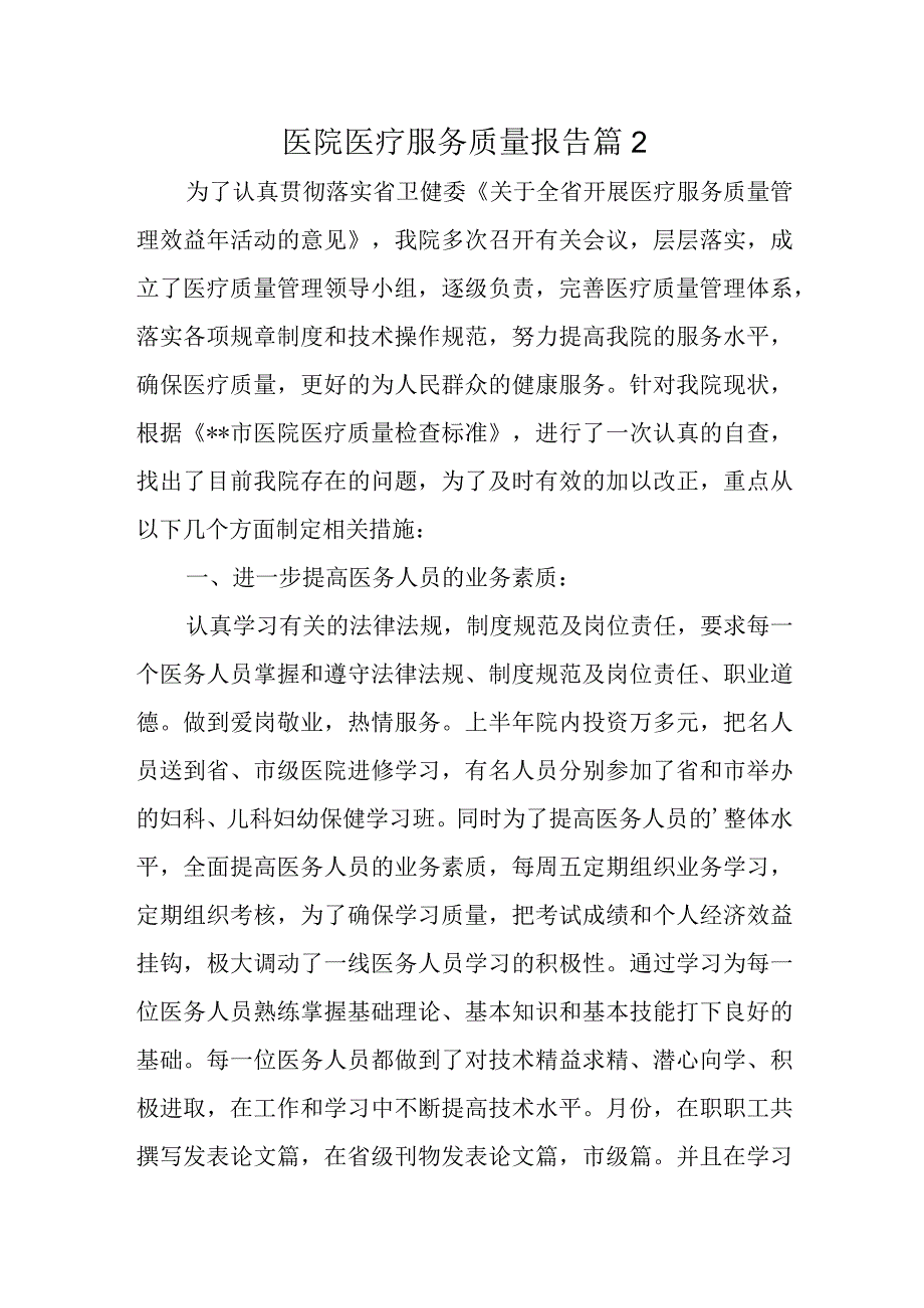 医院医疗服务质量报告篇2.docx_第1页