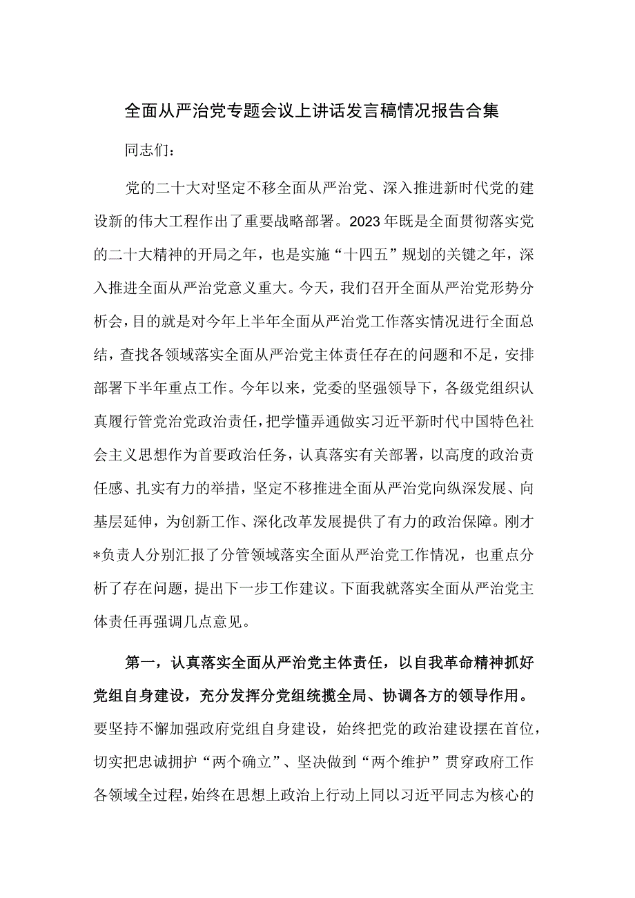 全面从严治党专题会议上讲话发言稿情况报告合集.docx_第1页