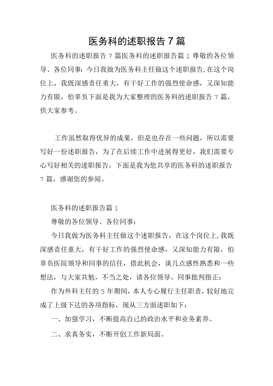 医务科的述职报告7篇.docx_第1页